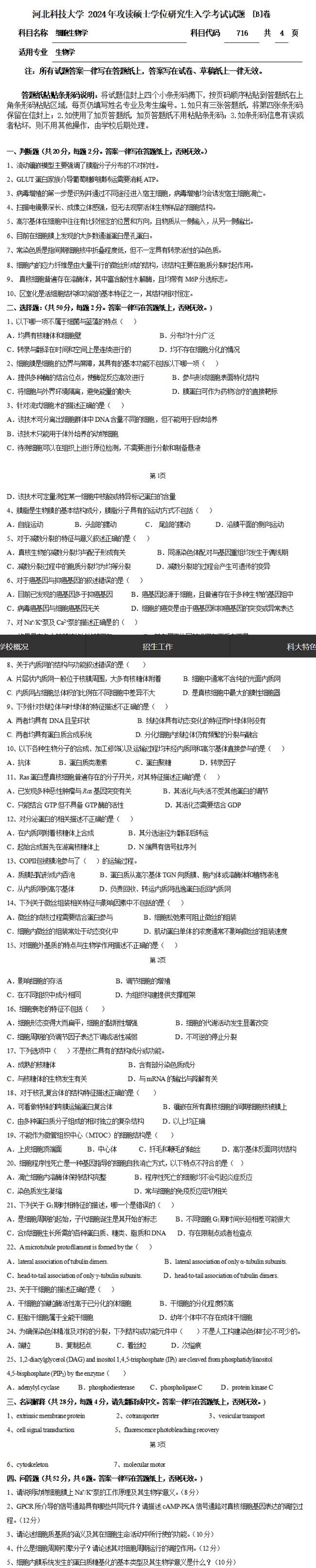 河北科技大学 716细胞生物学B 2024年考研真题