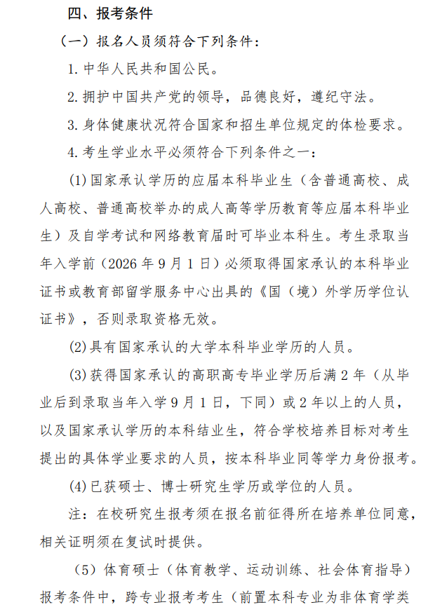 哈尔滨体育学院2026年硕士研究生招生简章