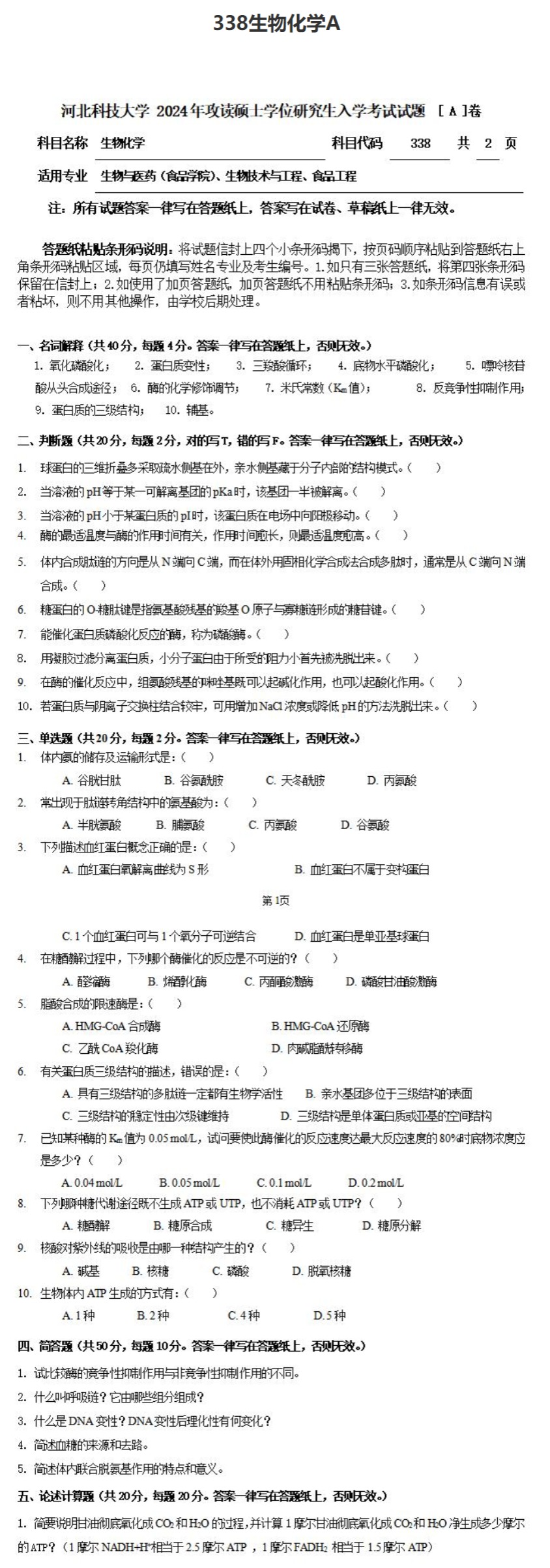 河北科技大学 338生物化学A 2024年考研真题