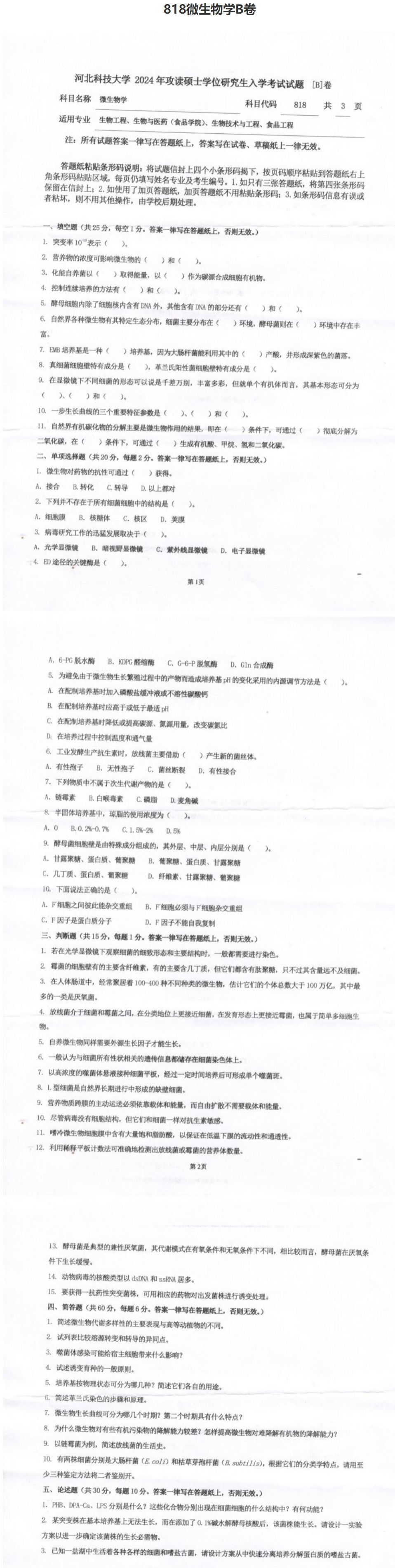 河北科技大学 818微生物学B 2024年考研真题