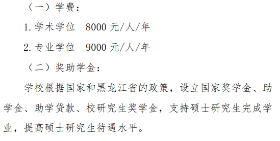 哈尔滨体育学院2026年硕士研究生学费及奖助