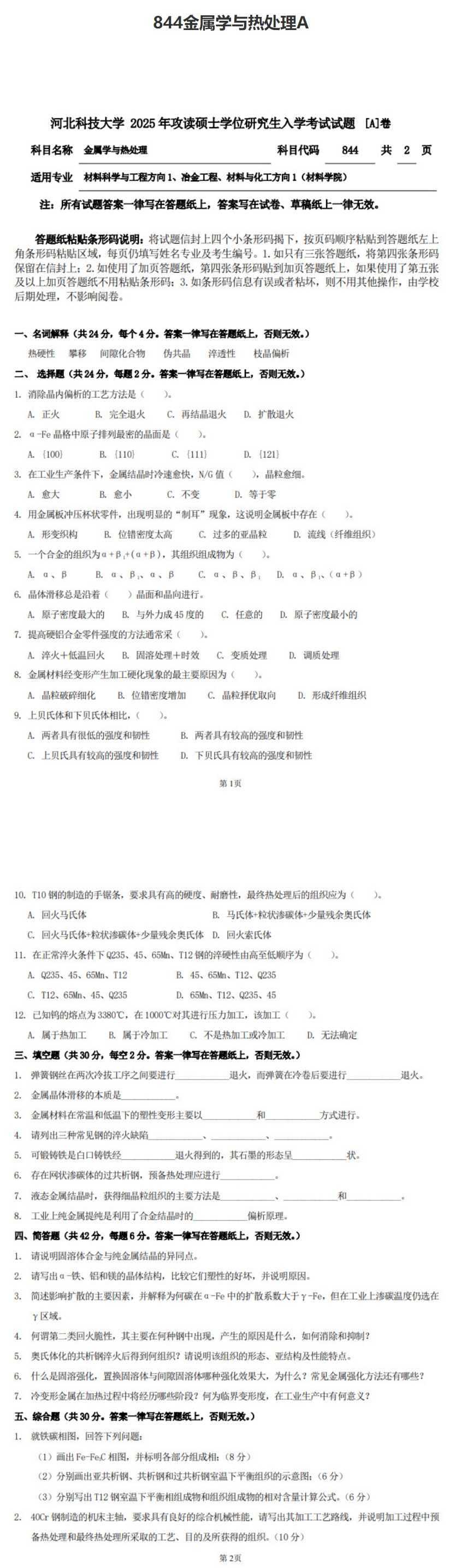 河北科技大学 844金属学与热处理A 2025年考研真题