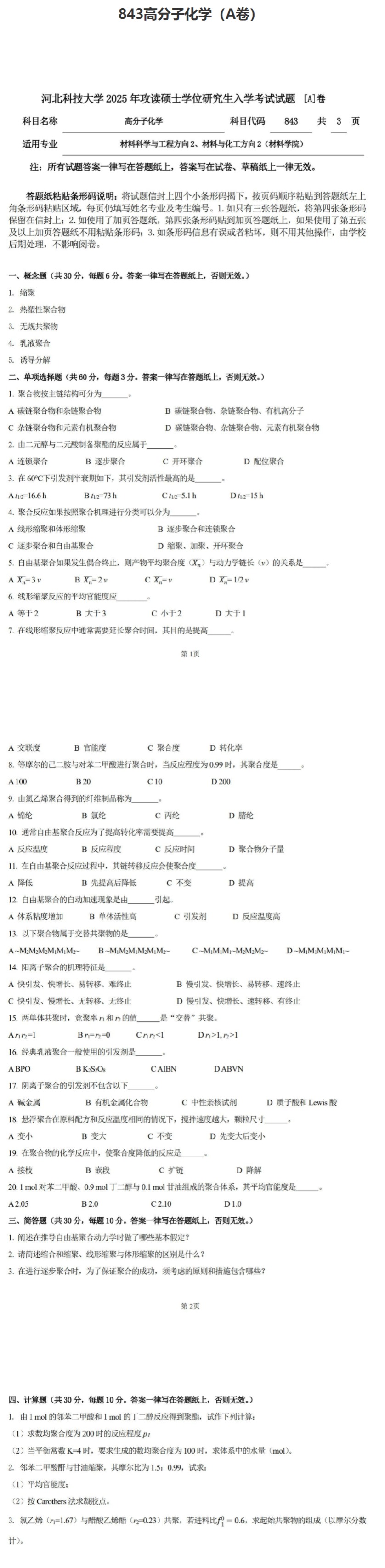 河北科技大学 843高分子化学A 2025年考研真题