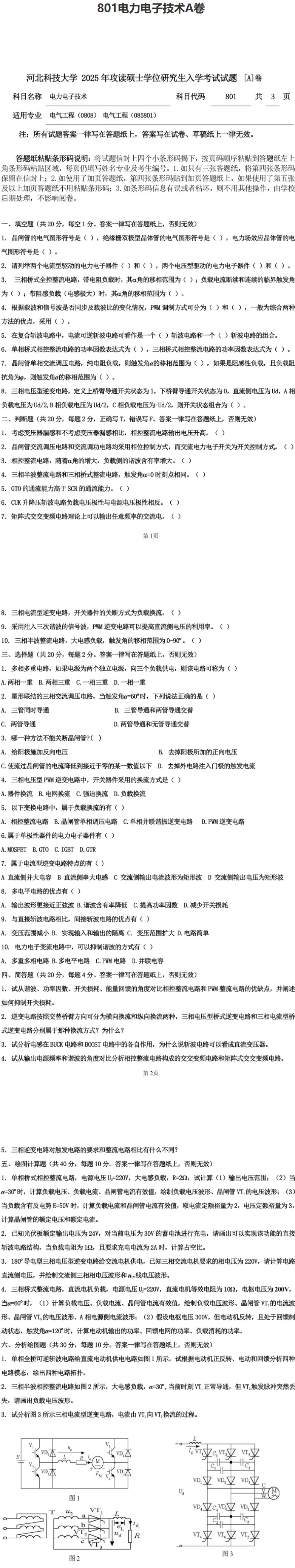 河北科技大学 801电力电子技术A 2025年考研真题
