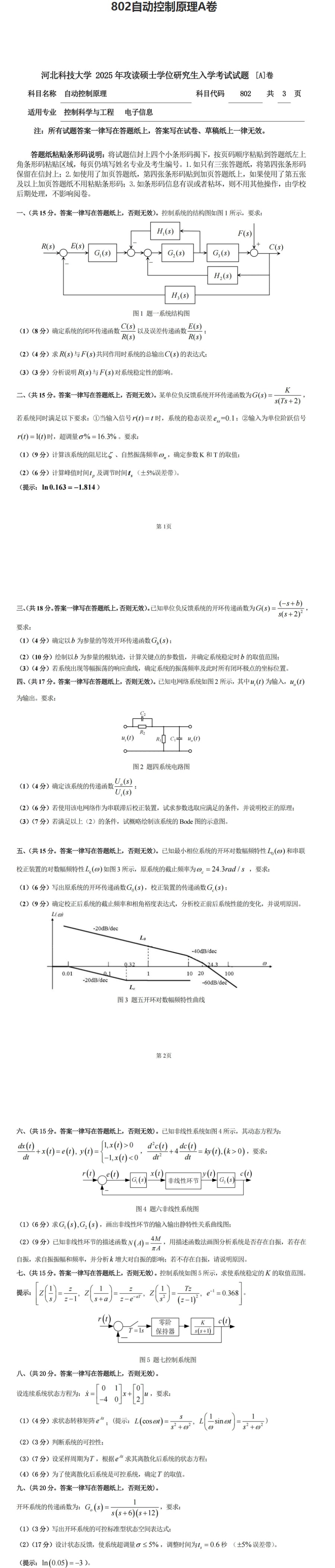 河北科技大学 802自动控制原理A 2025年考研真题