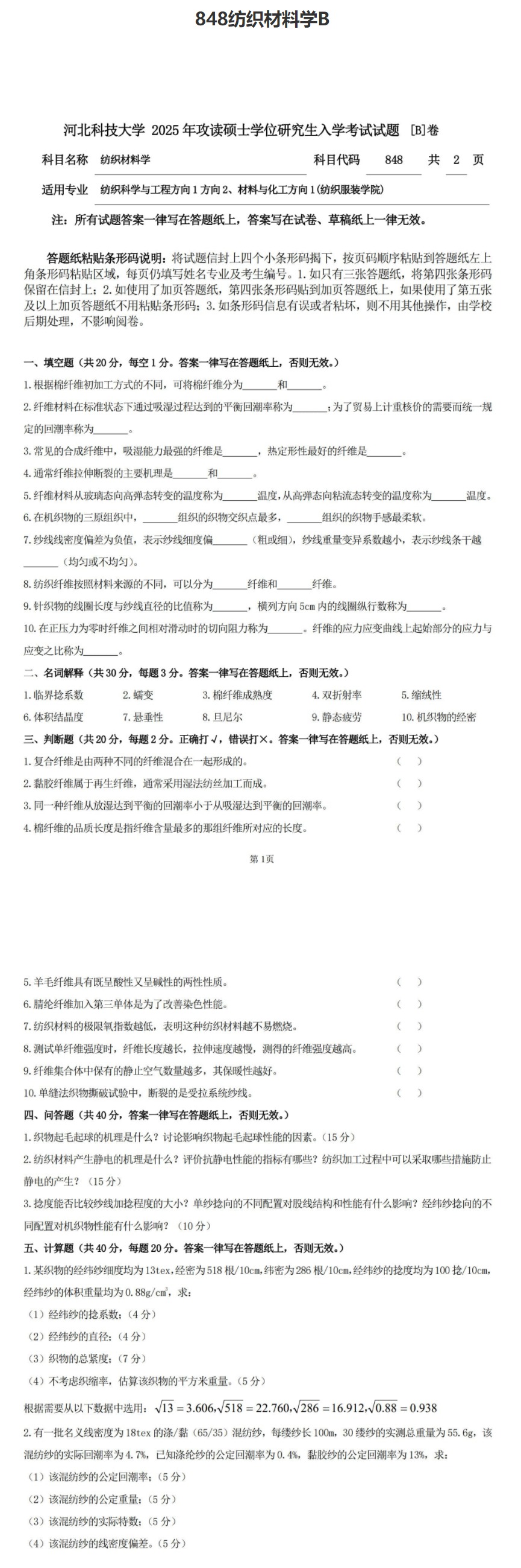 河北科技大学 848纺织材料学B 2025年考研真题