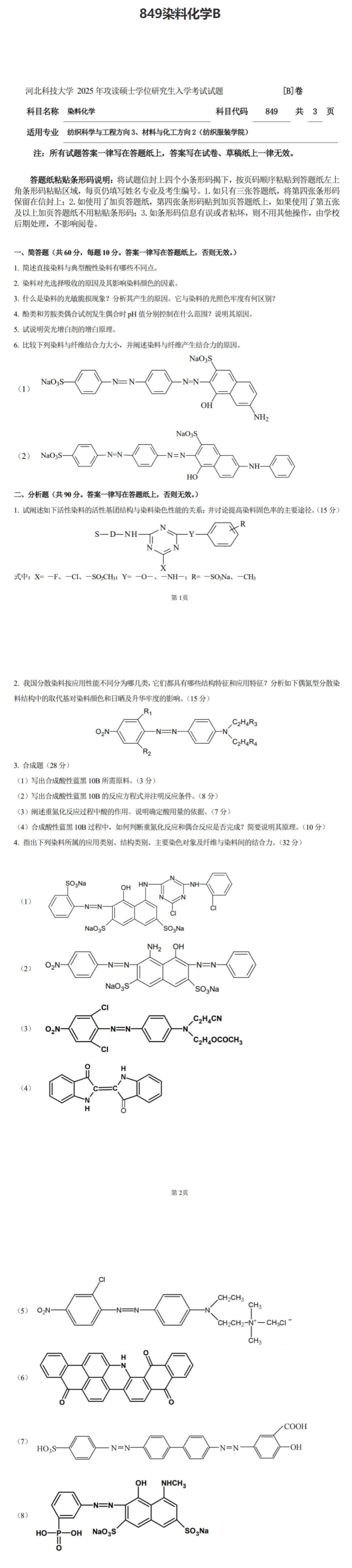 河北科技大学 849染料化学B 2025年考研真题