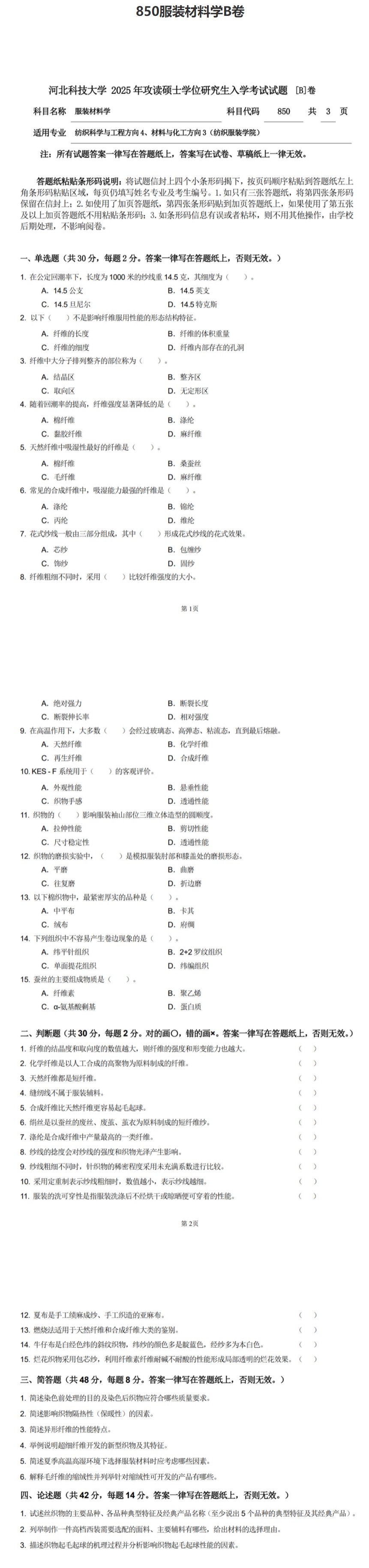 河北科技大学 850服装材料学B 2025年考研真题
