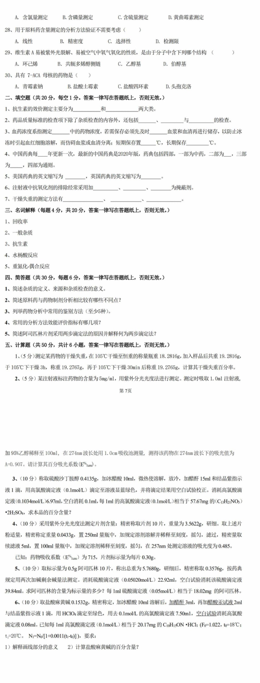 河北科技大学 349药学综合B 2025年考研真题