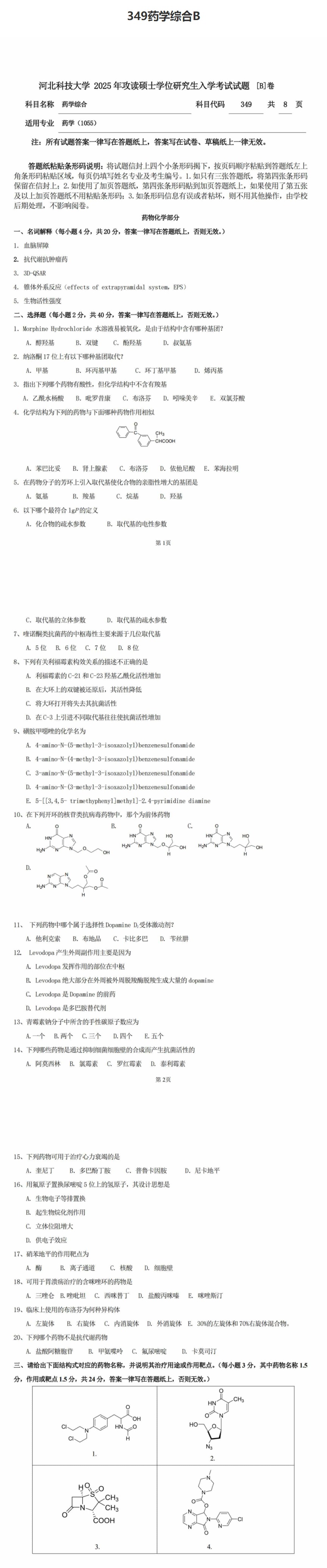 河北科技大学 349药学综合B 2025年考研真题