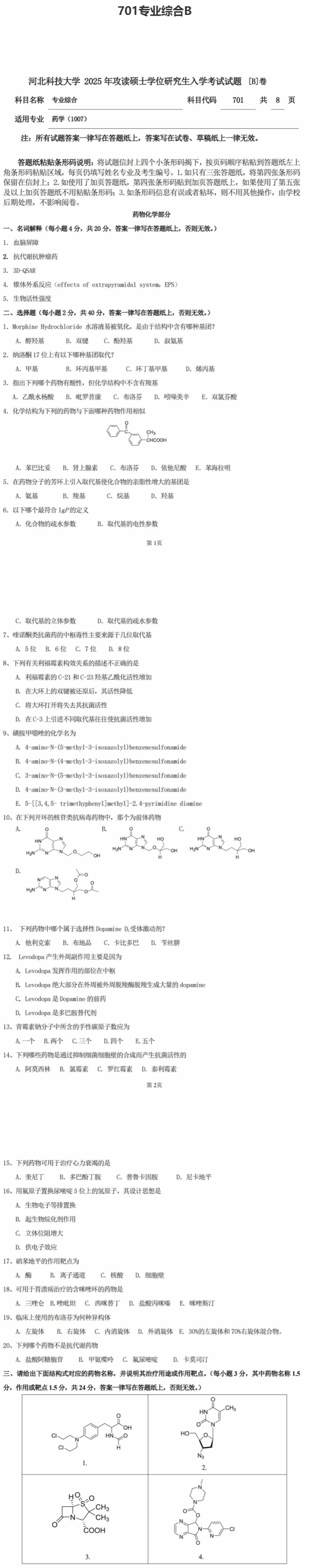 河北科技大学 701专业综合B 2025年考研真题