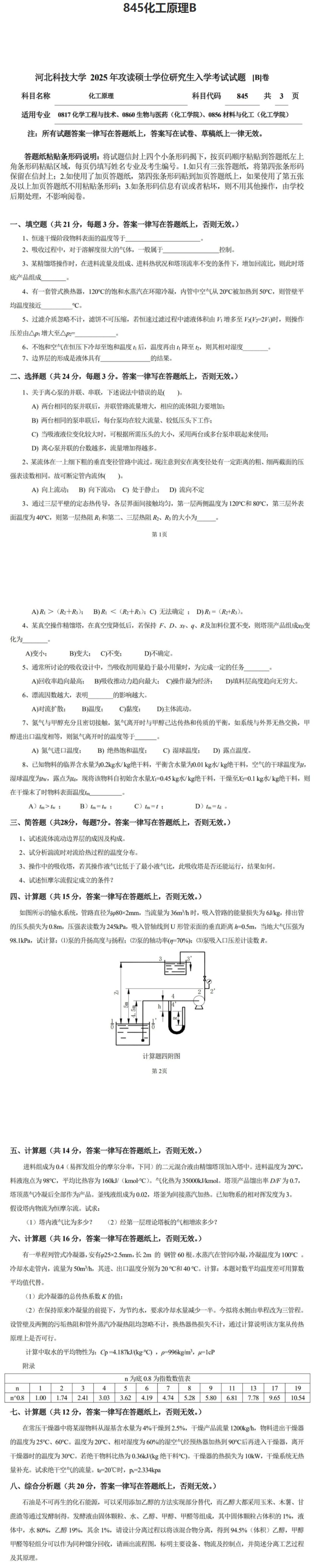 河北科技大学 845化工原理B 2025年考研真题