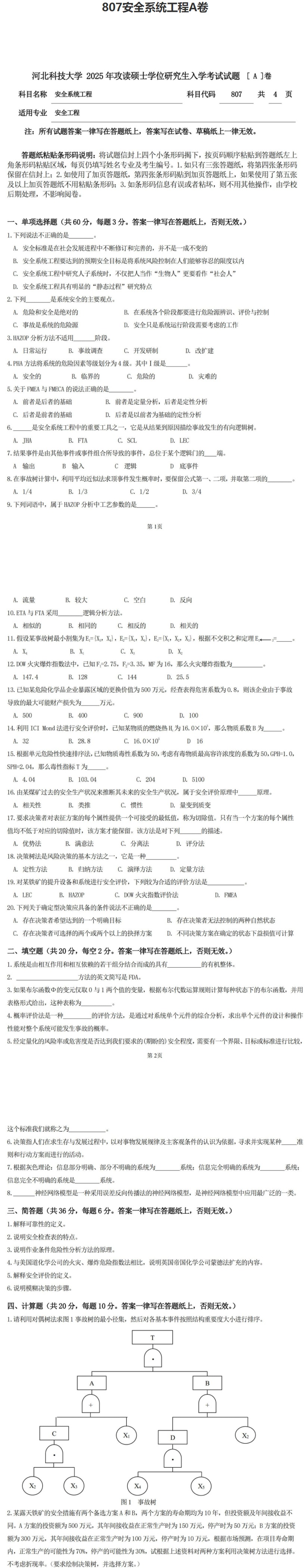 河北科技大学 807安全系统工程A 2025年考研真题