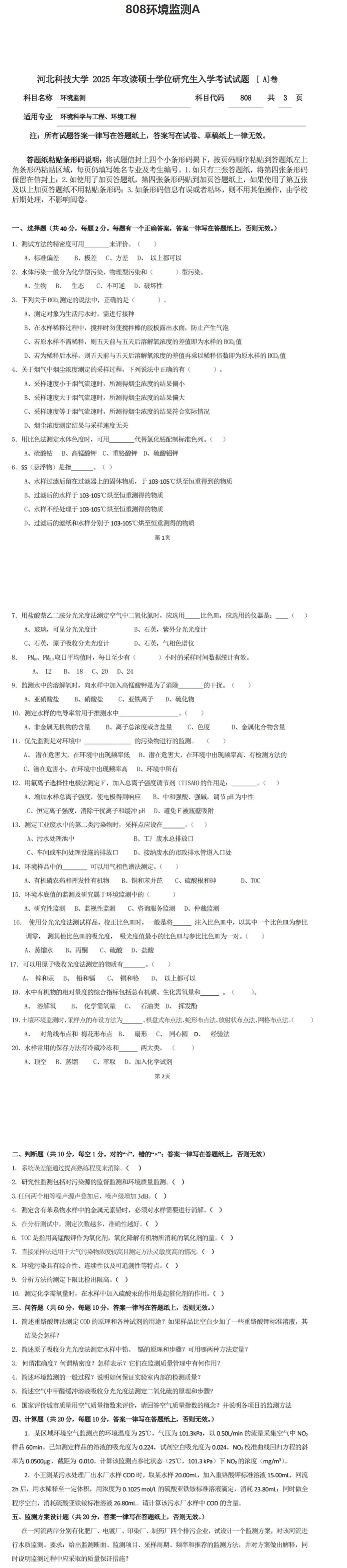 河北科技大学 808环境监测A 2025年考研真题