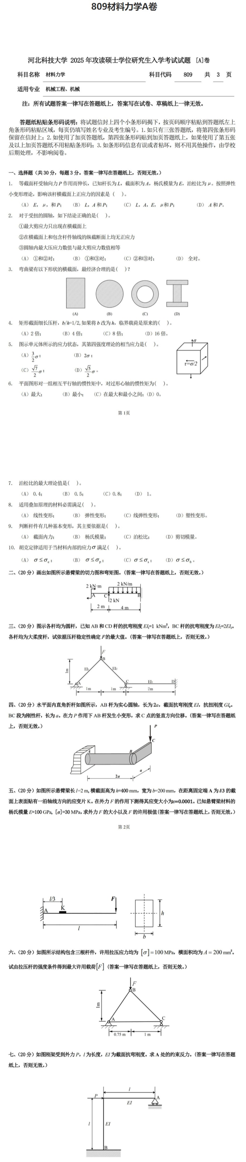 河北科技大学 809材料力学A 2025年考研真题