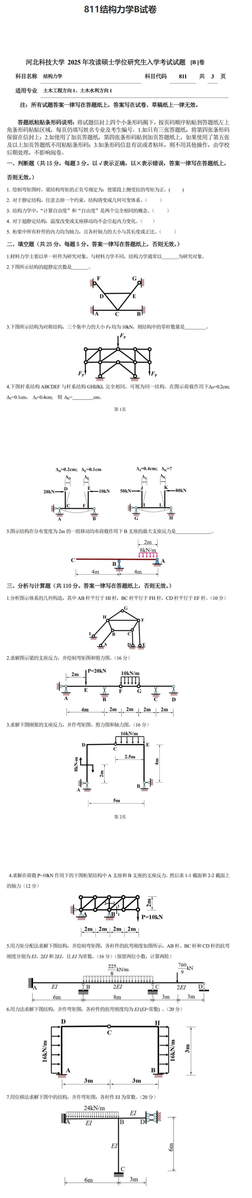 河北科技大学 811结构力学B 2025年考研真题