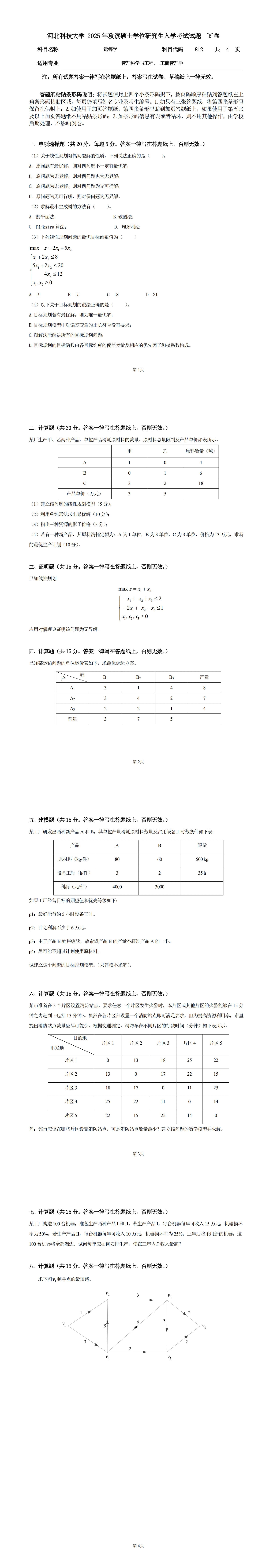 河北科技大学 812运筹学B 2025年考研真题