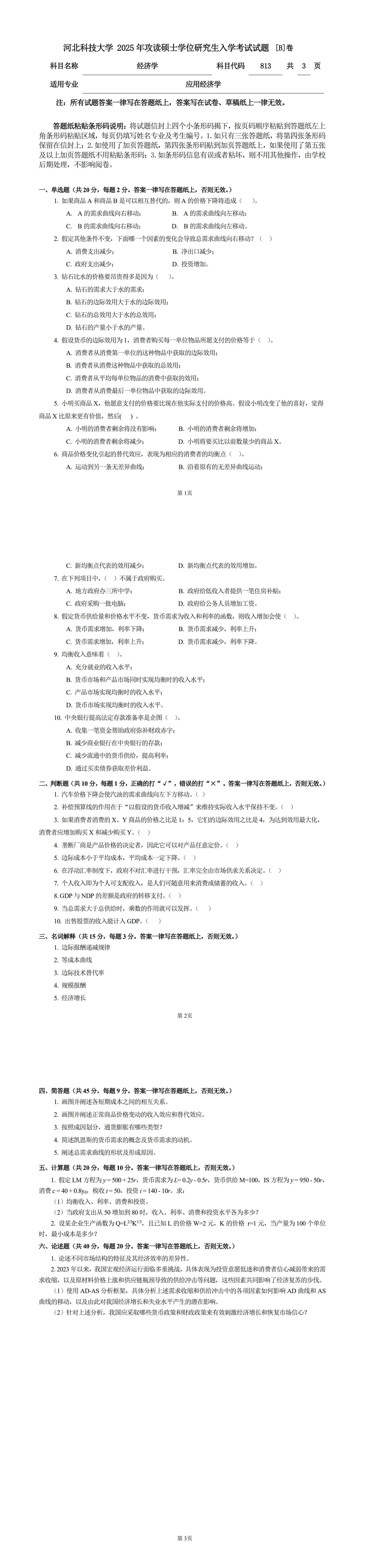 河北科技大学 813经济学B 2025年考研真题