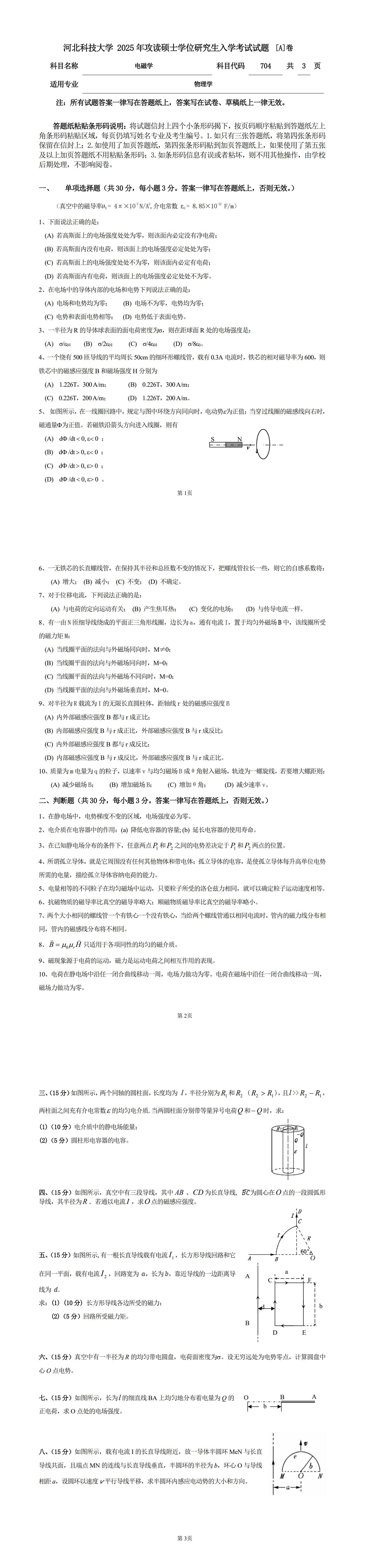 河北科技大学 704电磁学A 2025年考研真题