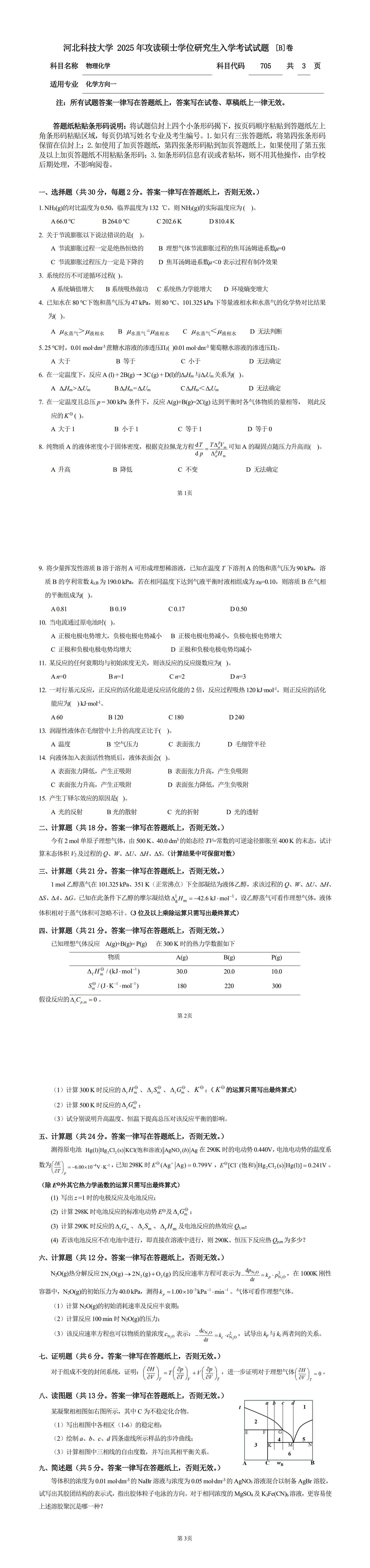 河北科技大学 705物理化学B 2025年考研真题
