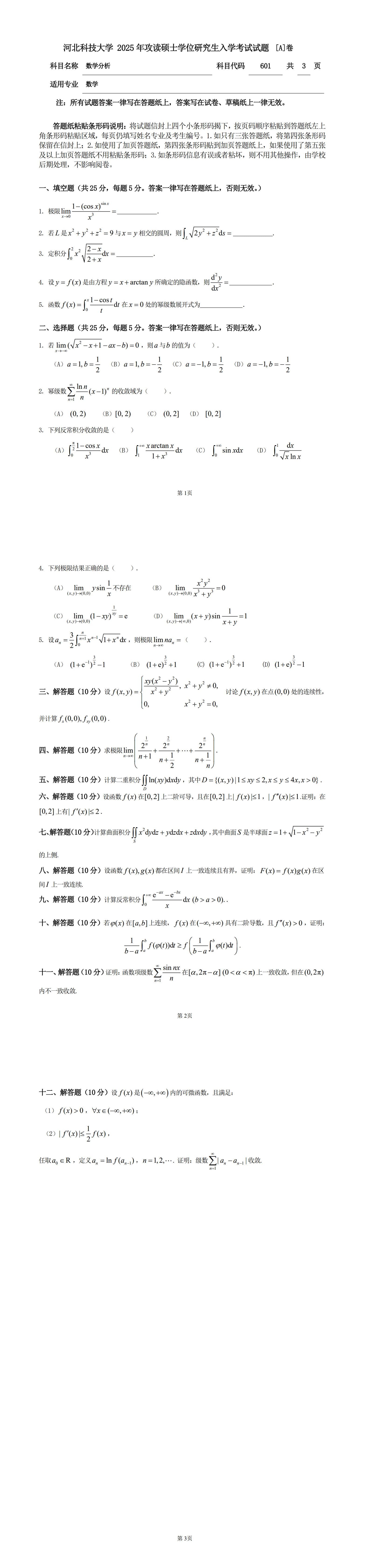 河北科技大学 601数学分析A 2025年考研真题