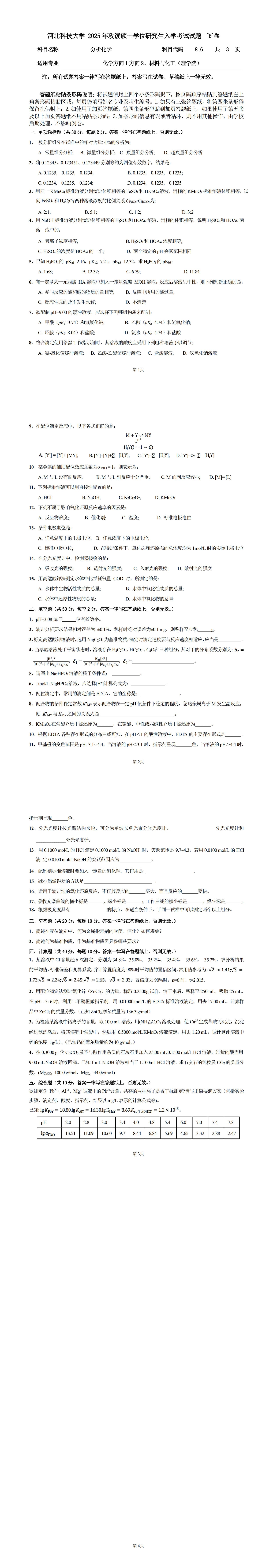 河北科技大学 816分析化学B 2025年考研真题