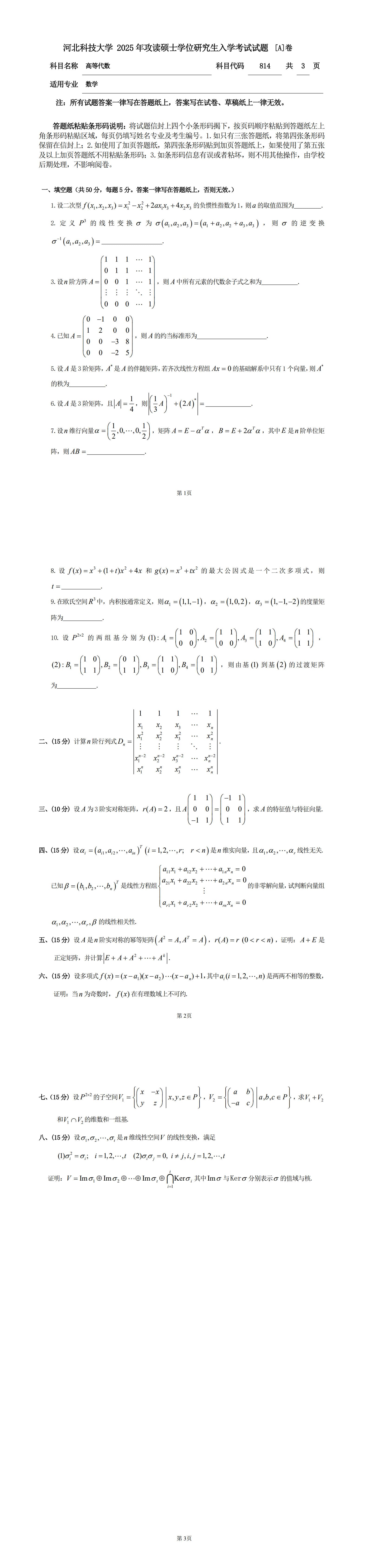河北科技大学 814高等代数A 2025年考研真题