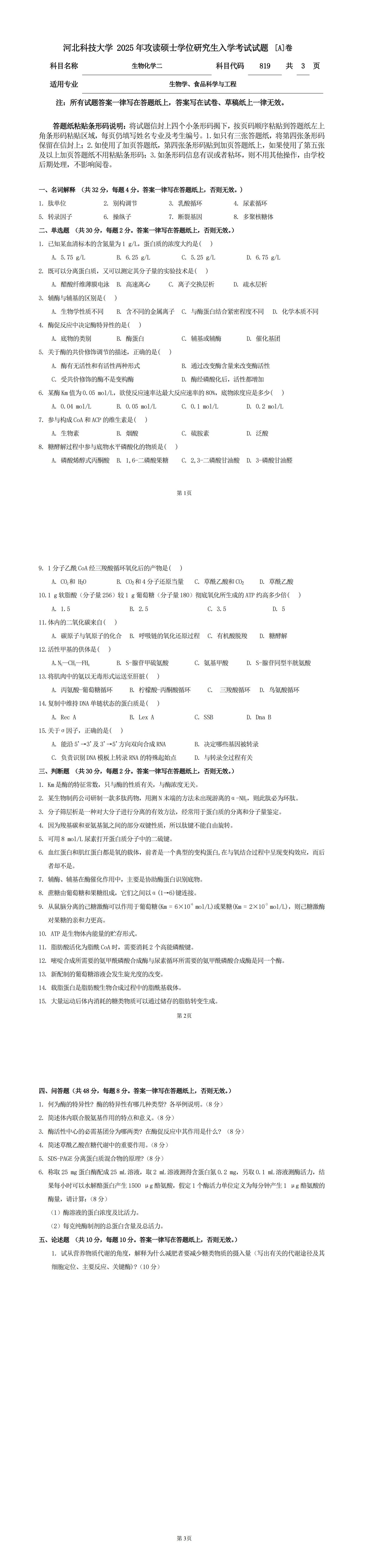 河北科技大学 819生物化学二A 2025年考研真题