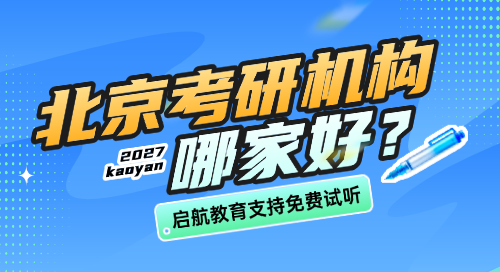北京考研机构哪家好?挑选标准与高口碑机构详解