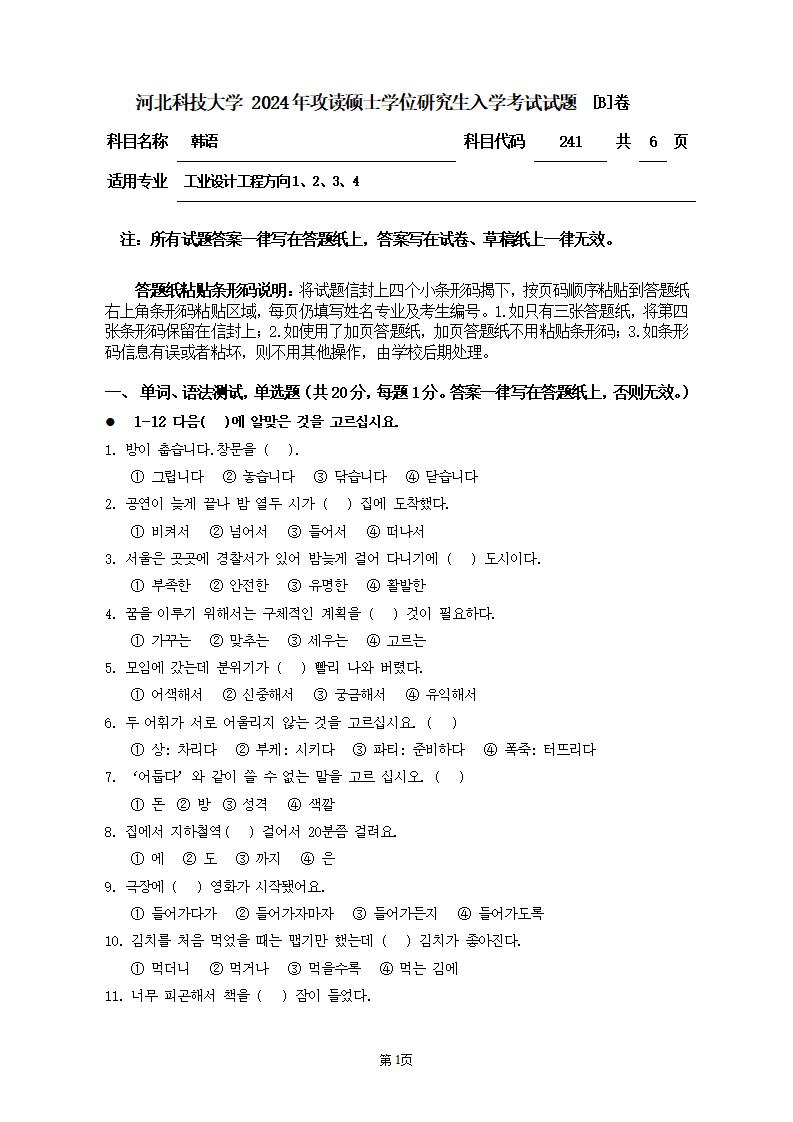 河北科技大学 241韩语(自命题)B 2024年考研真题