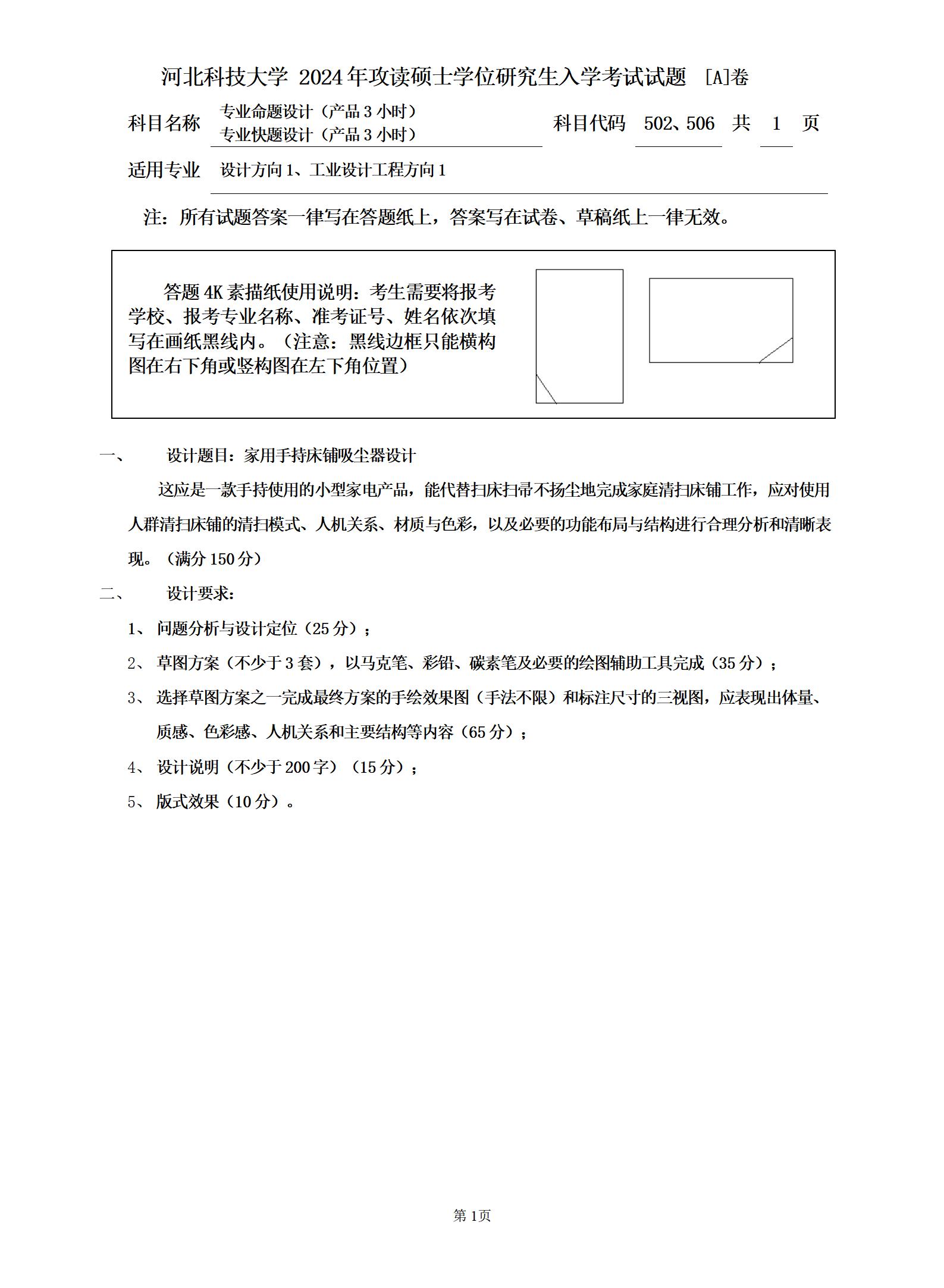 河北科技大学 502专业命题设计(产品3小时)A 2024年考研真题