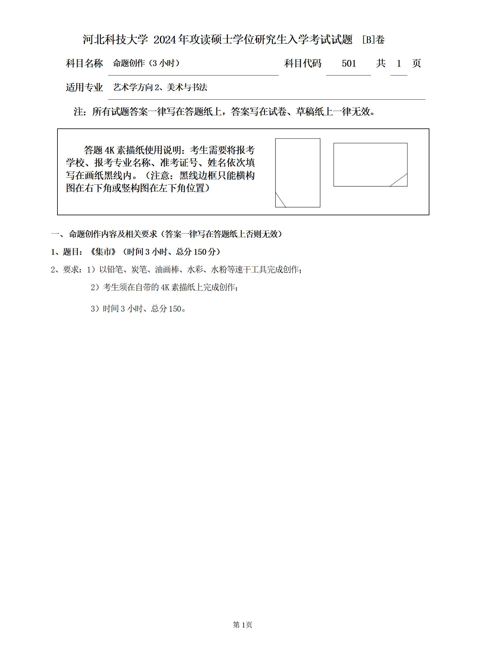 河北科技大学 501命题创作(3小时)B 2024年考研真题