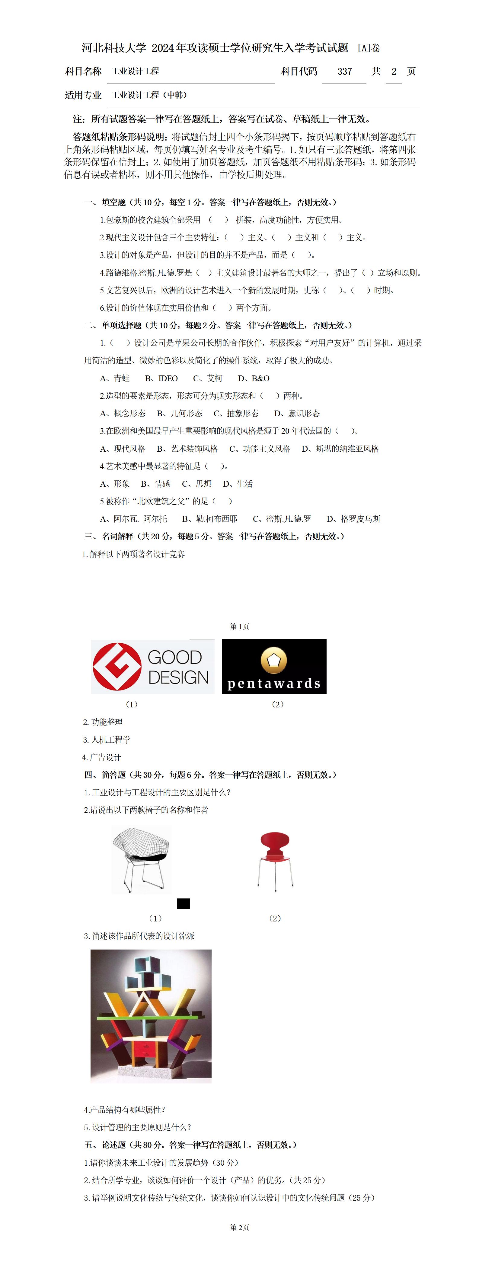河北科技大学 337工业设计工程A 2024年考研真题