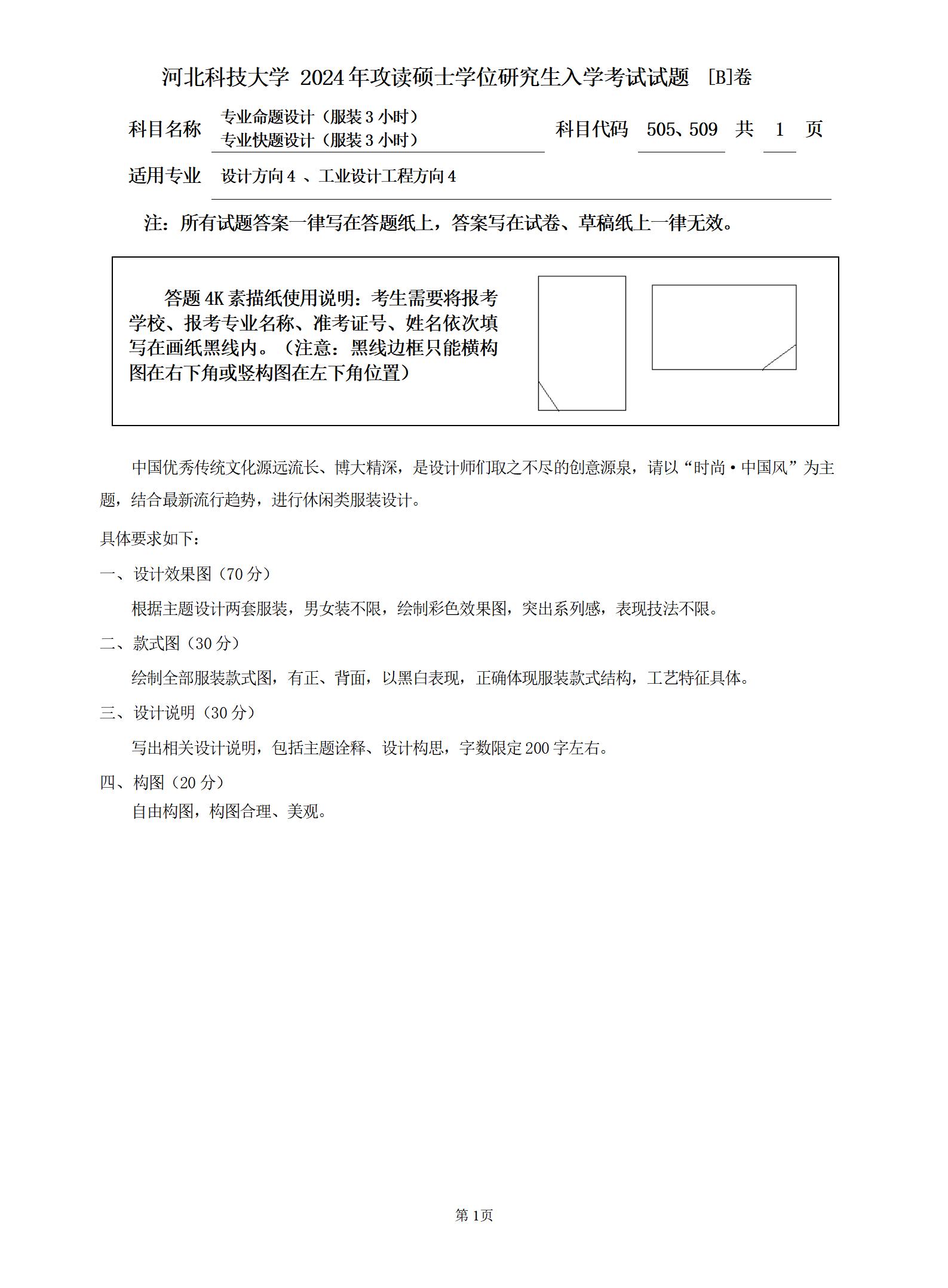 河北科技大学 505专业命题设计(服装3小时)B 2024年考研真题