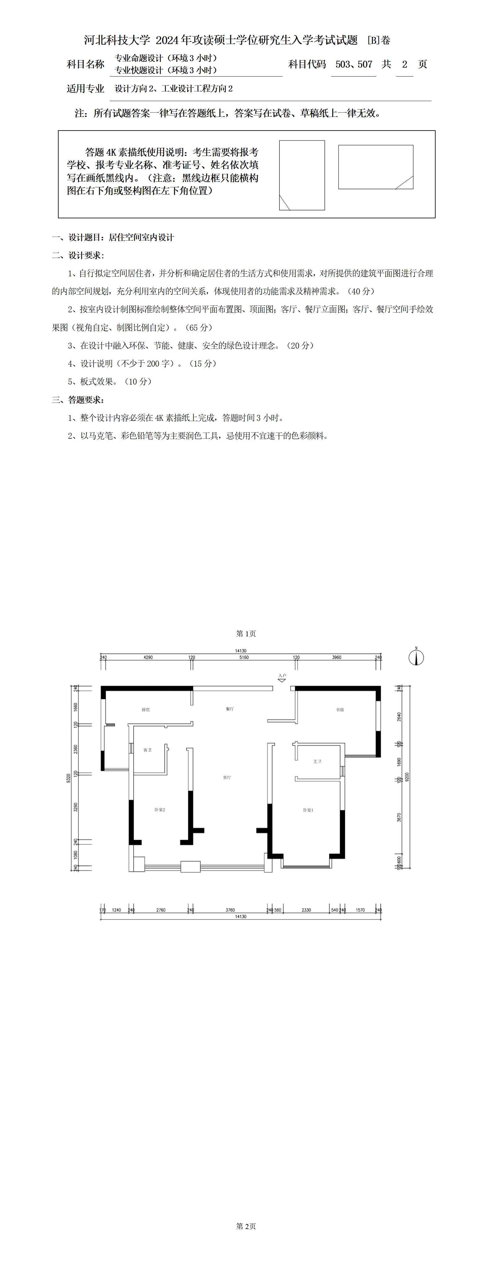 河北科技大学 503专业命题设计(环境3小时)B 2024年考研真题