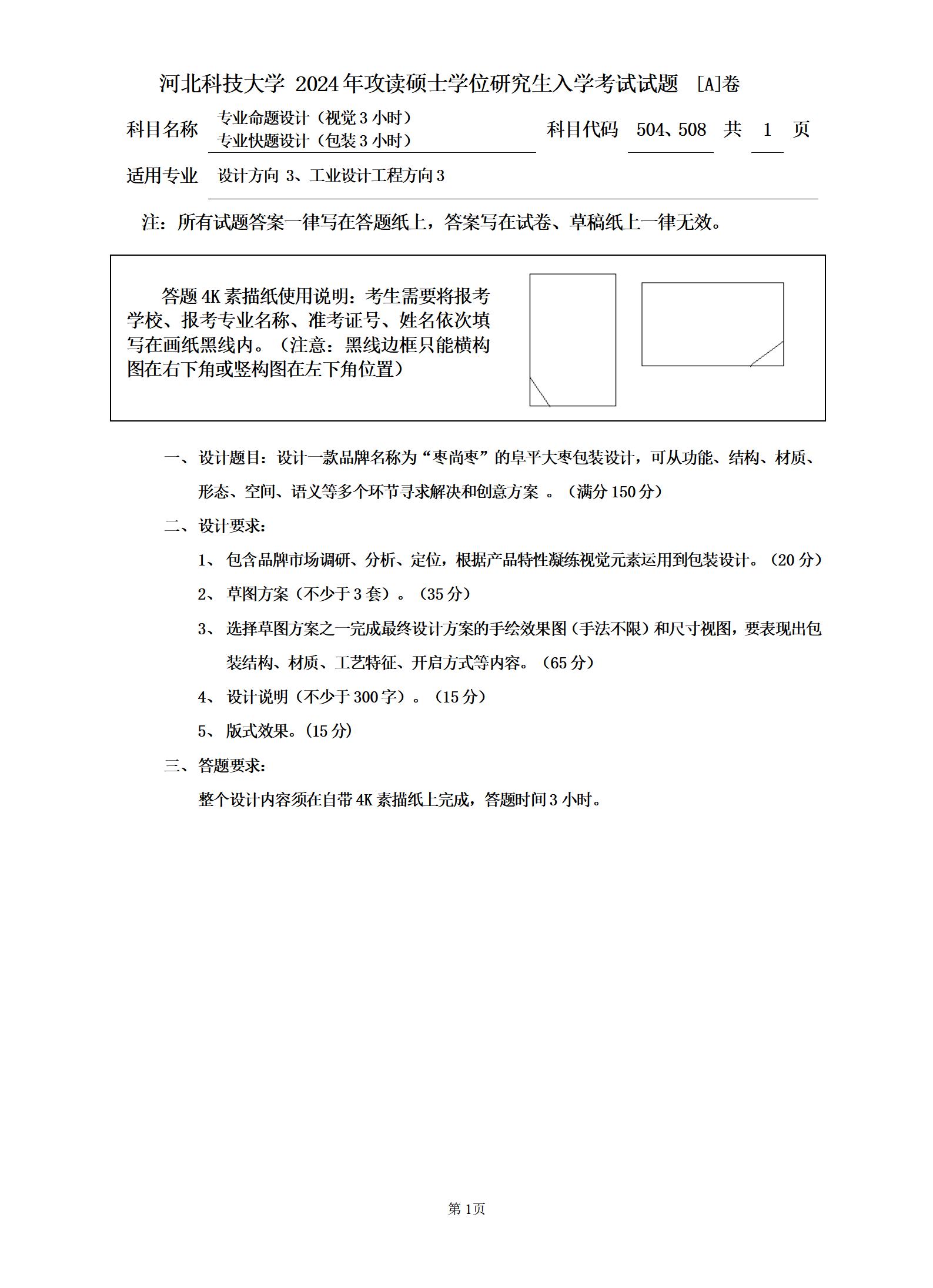 河北科技大学 508专业快题设计(包装3小时)A 2024年考研真题