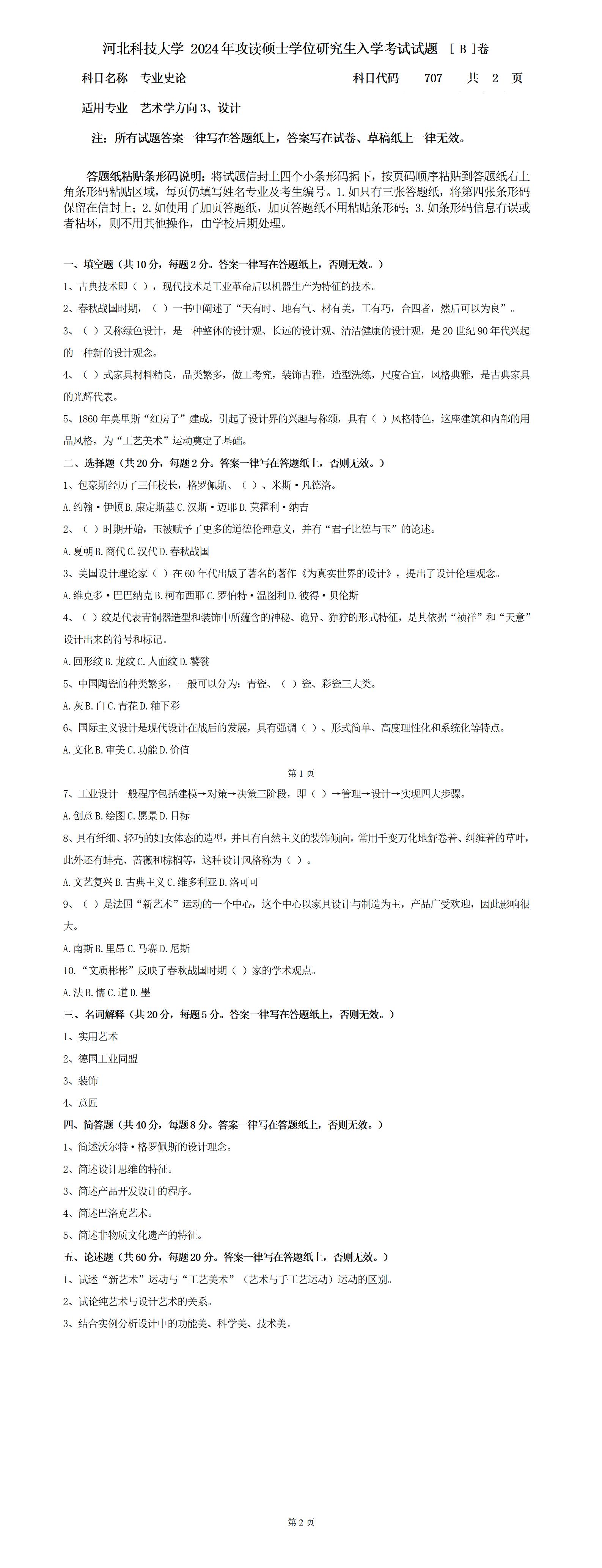 河北科技大学 707专业史论B 2024年考研真题
