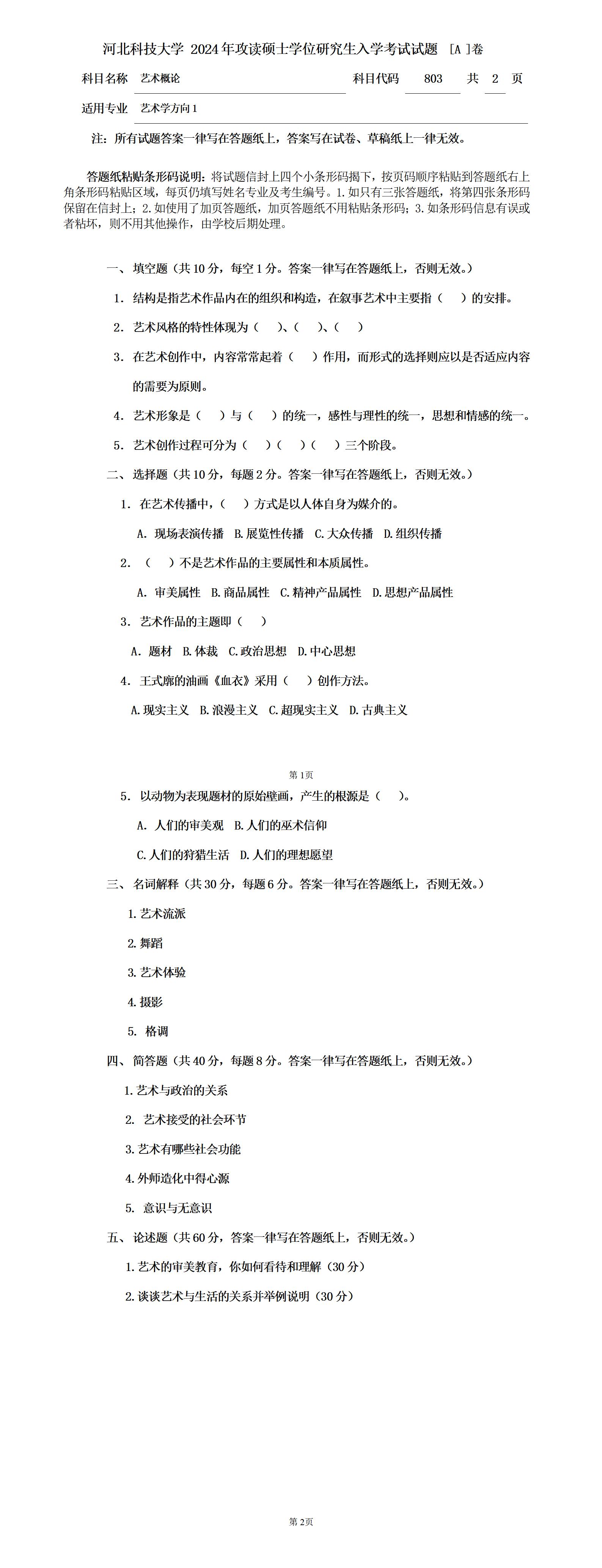 河北科技大学 803艺术概论A 2024年考研真题