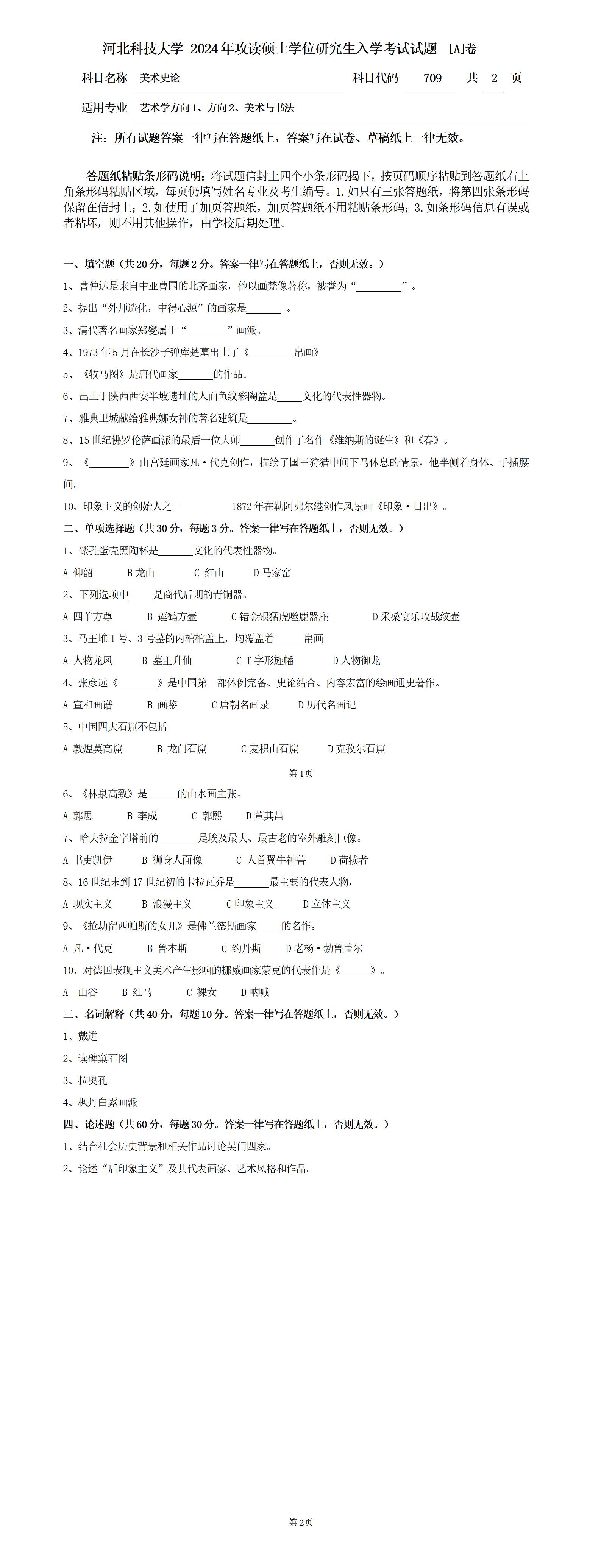 河北科技大学 709美术史论A 2024年考研真题