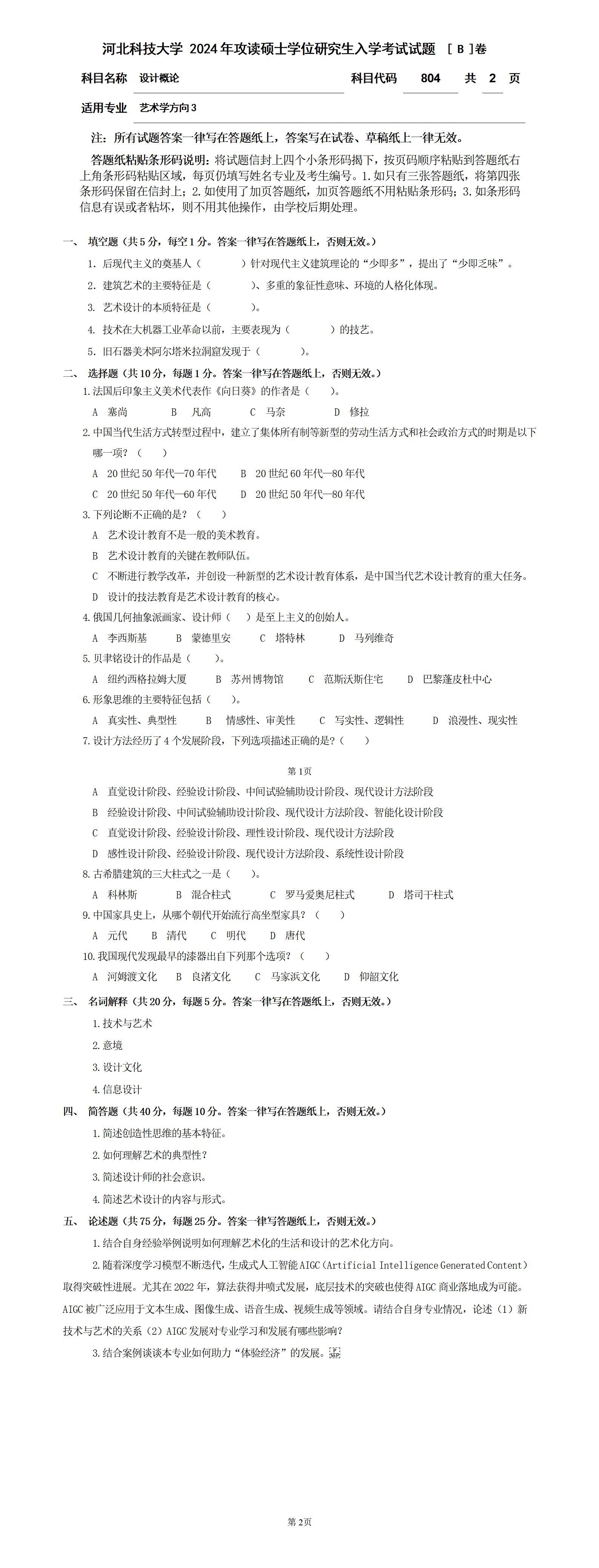 河北科技大学 804设计概论B 2024年考研真题