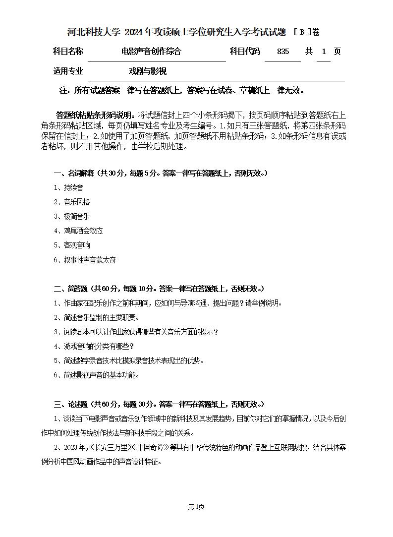 河北科技大学 835电影声音创作综合B 2024年考研真题