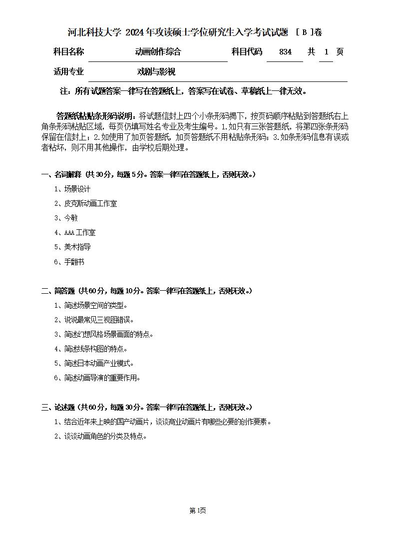 河北科技大学 834动画创作综合B 2024年考研真题