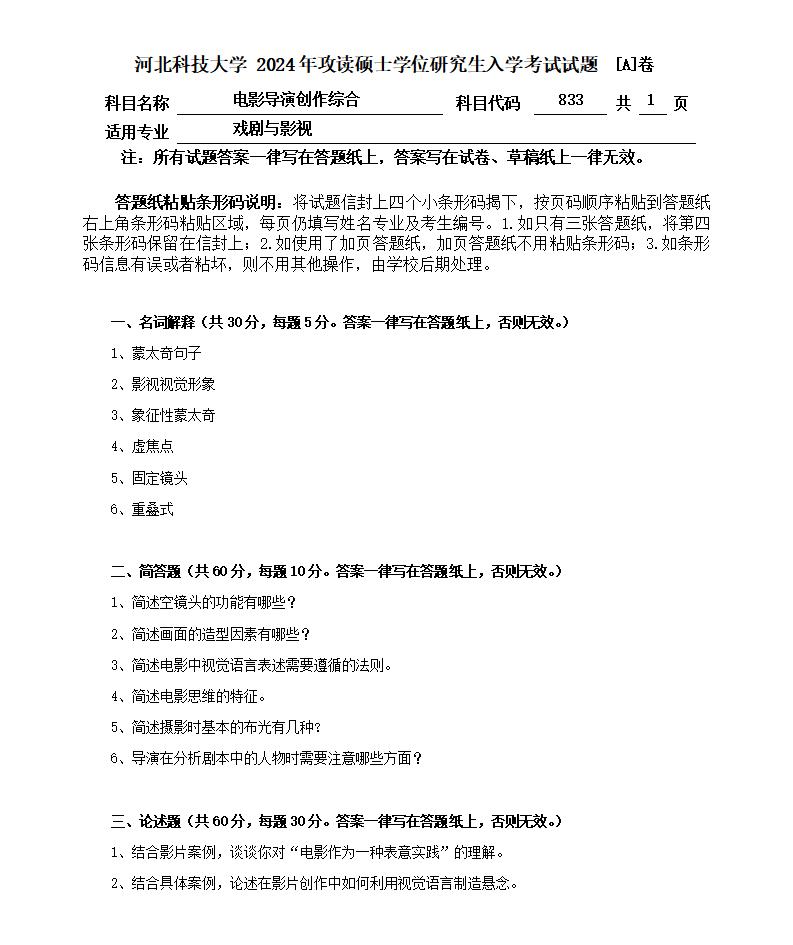 河北科技大学 833电影导演创作综合A 2024年考研真题