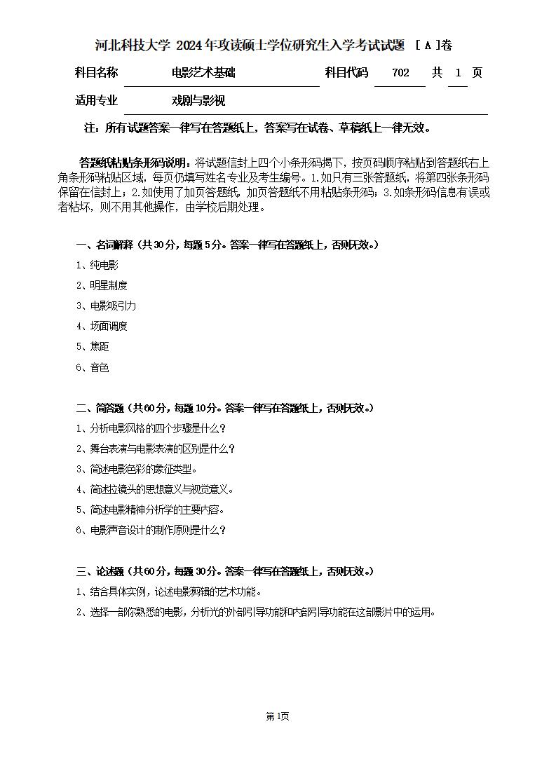河北科技大学 702电影艺术基础A 2024年考研真题