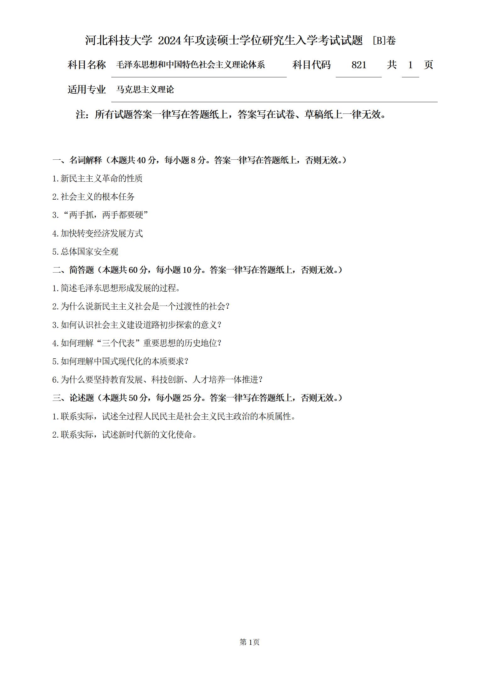 河北科技大学 821毛泽东思想和中国特色社会主义理论体系B 2024年考研真题