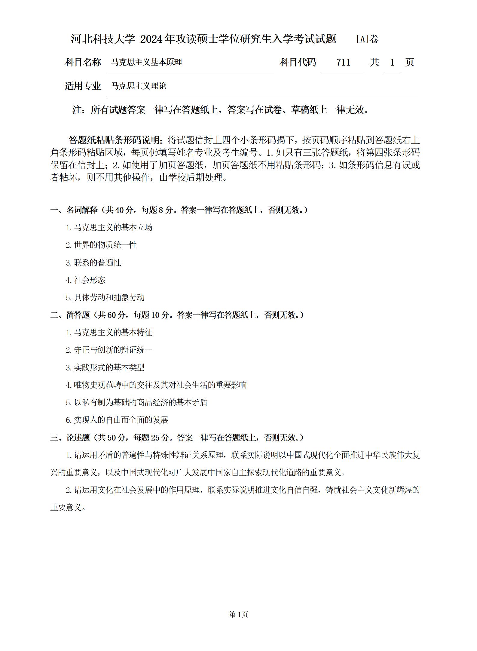河北科技大学 711马克思主义基本原理A 2024年考研真题