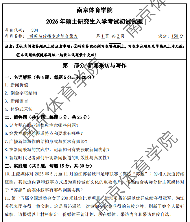 南京体育学院 334新闻与传播专业综合能力 2026年考研真题