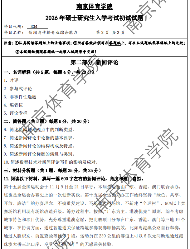 南京体育学院 334新闻与传播专业综合能力 2026年考研真题