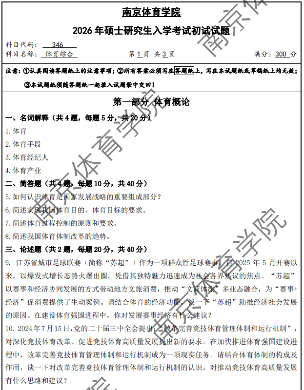南京体育学院 346体育综合 2026年考研真题