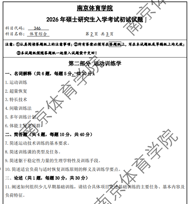 南京体育学院 346体育综合 2026年考研真题